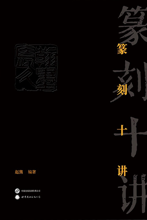 篆刻十讲