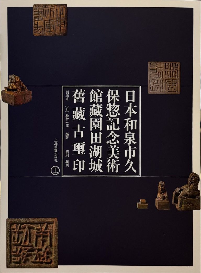 日本和泉市久保惣记念美术馆藏园田湖城旧藏古玺印（上、下）