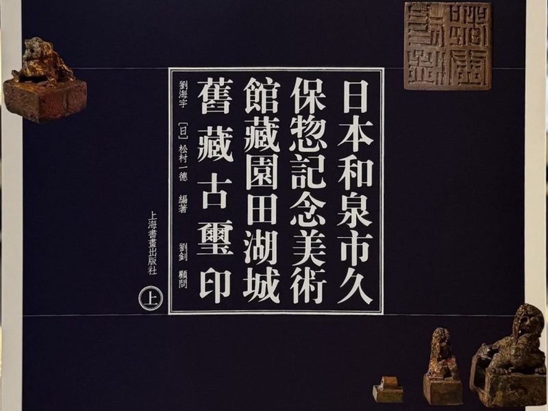 日本和泉市久保惣记念美术馆藏园田湖城旧藏古玺印(上、下)