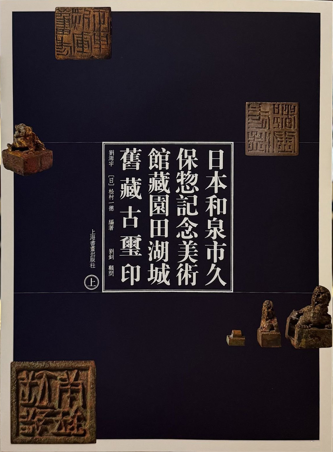 日本和泉市久保惣记念美术馆藏园田湖城旧藏古玺印(上、下)