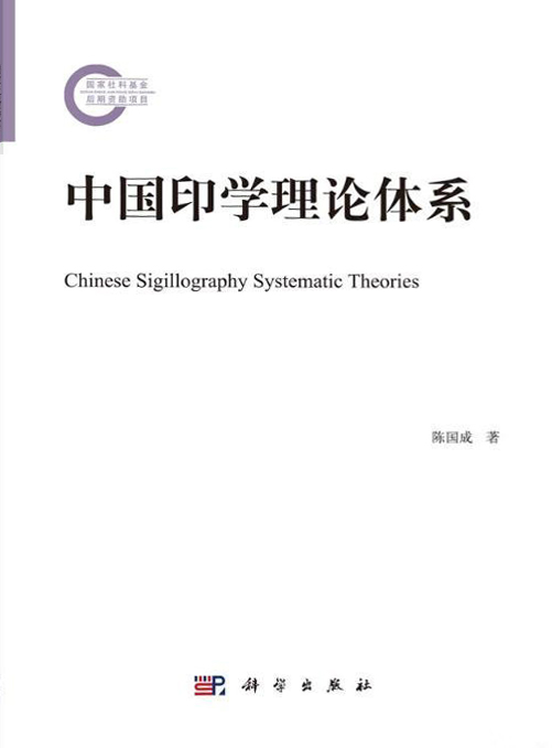 中国印学理论体系