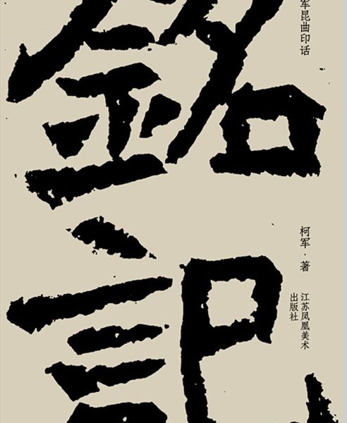 铭记:柯军昆曲印话