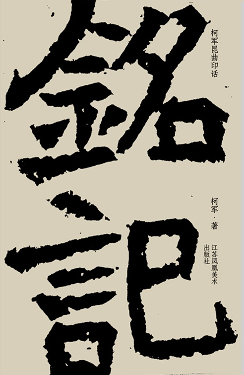 铭记:柯军昆曲印话