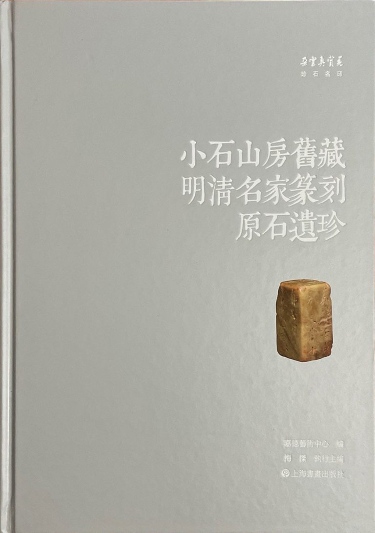 小石山房旧藏明清名家篆刻原石遗珍
