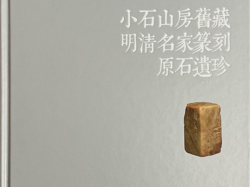 小石山房旧藏明清名家篆刻原石遗珍