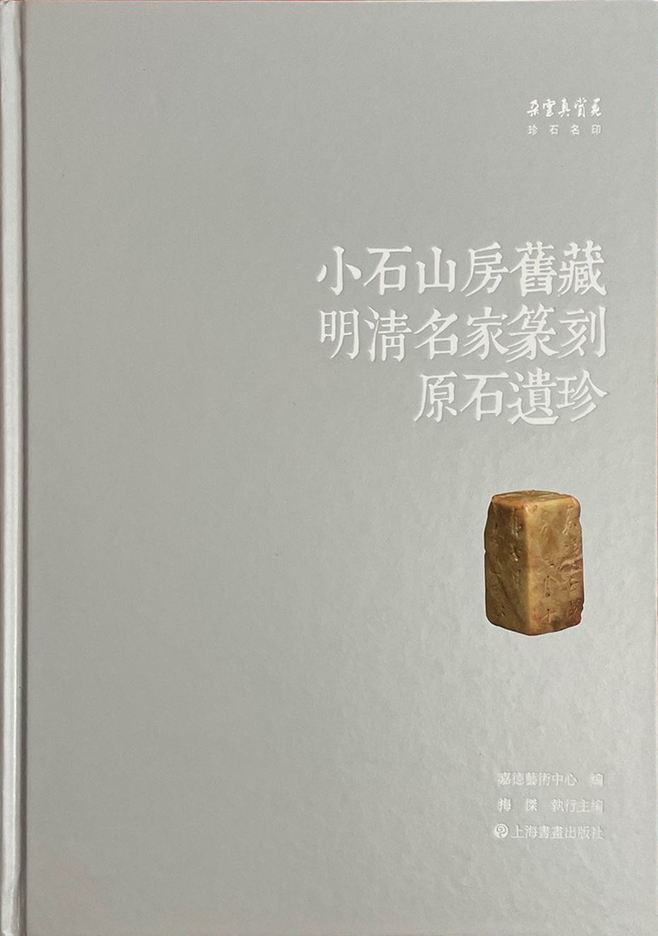 小石山房旧藏明清名家篆刻原石遗珍