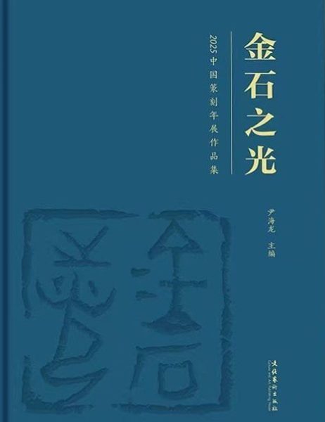 金石之光：2025中国篆刻年展作品集