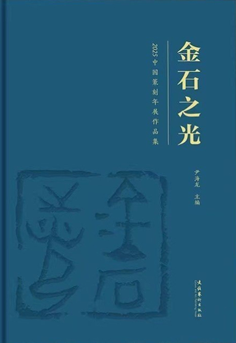 金石之光：2025中国篆刻年展作品集