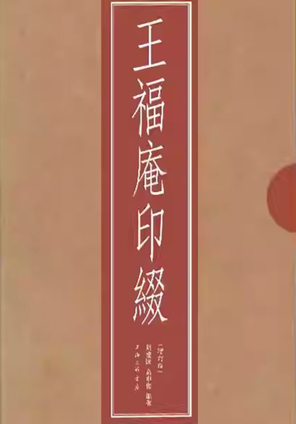 王福庵印綴（增订版）