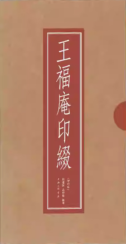 王福庵印綴（增订版）